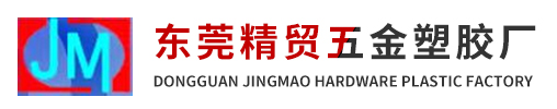 東莞精貿五金塑膠有限公司